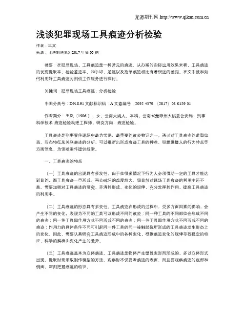 浅谈犯罪现场工具痕迹分析检验