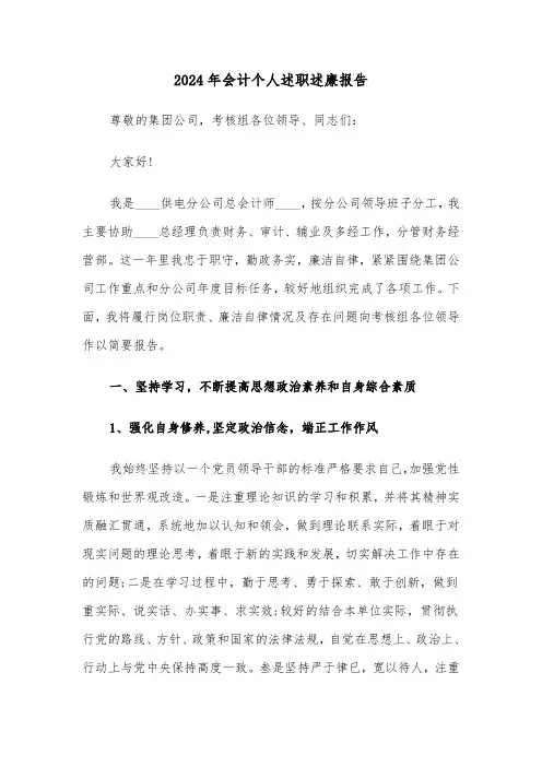 2024年会计个人述职述廉报告(4篇)