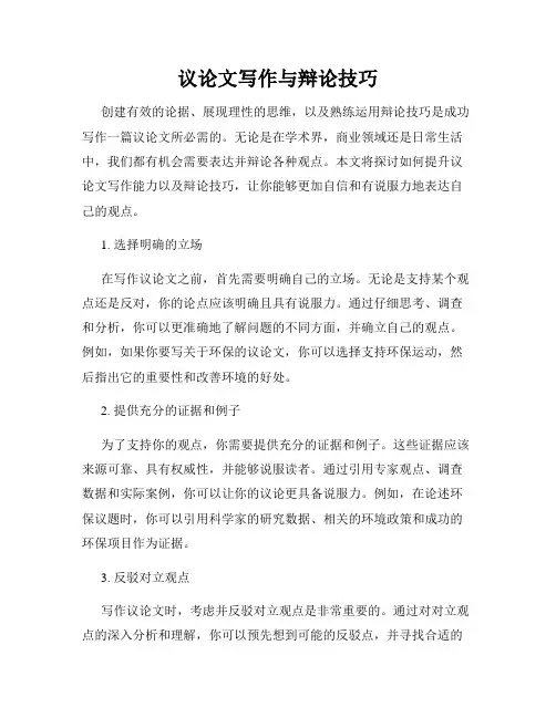 议论文写作与辩论技巧