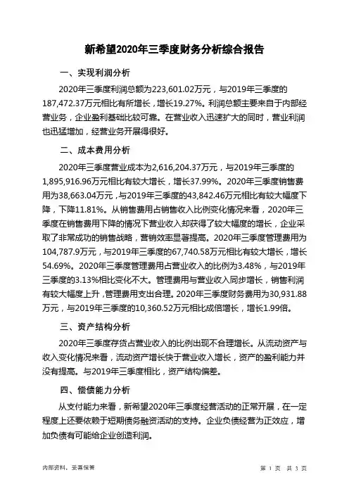 新希望2020年三季度财务分析结论报告