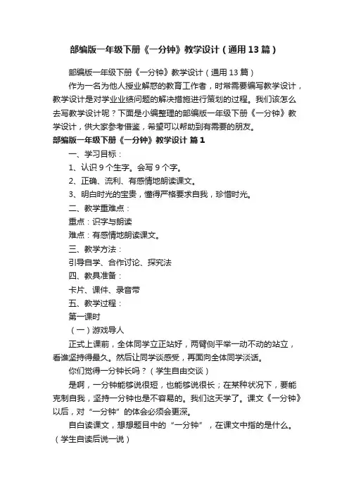 部编版一年级下册《一分钟》教学设计（通用13篇）
