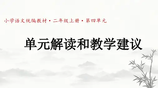【2023精品】统编语文二年级上册第四单元单元解读和教学建议