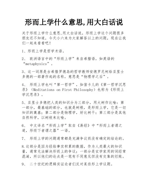 形而上学什么意思,用大白话说