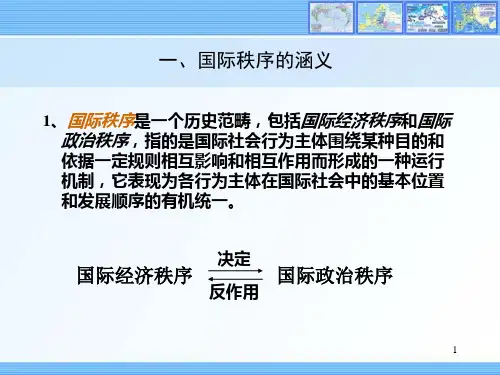 国际秩序的涵义【】