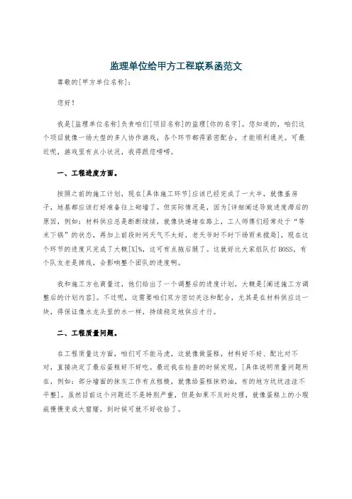 监理单位给甲方工程联系函范文