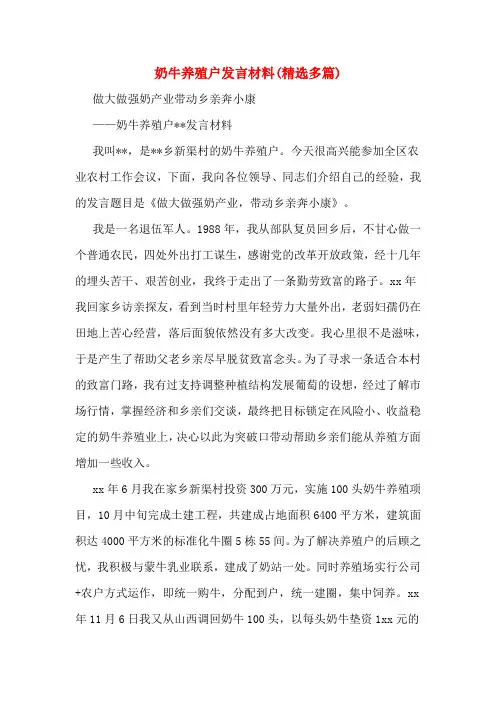 奶牛养殖户发言材料(精选多篇)