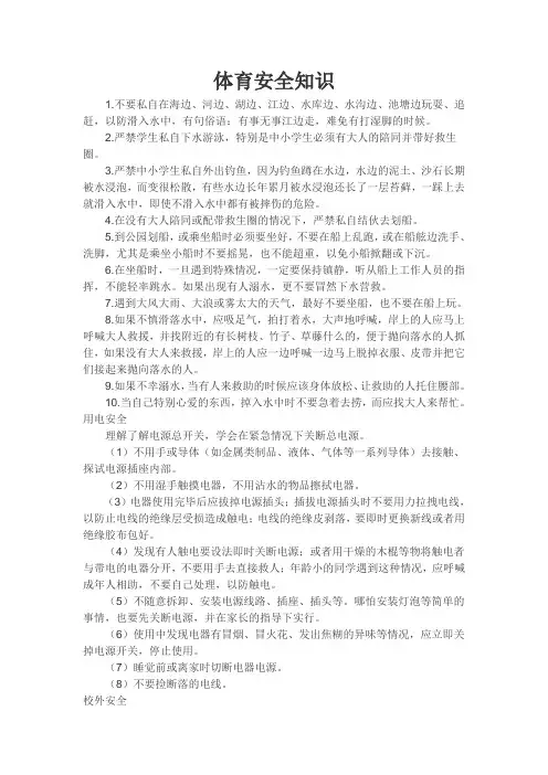 体育安全知识
