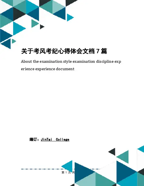 关于考风考纪心得体会文档7篇