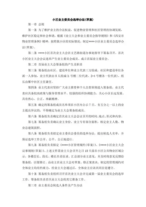 小区业主委员会选举办法