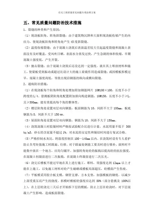 住宅工程质量常见问题专项治理方案