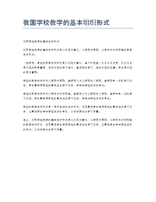 我国学校教学的基本组织形式