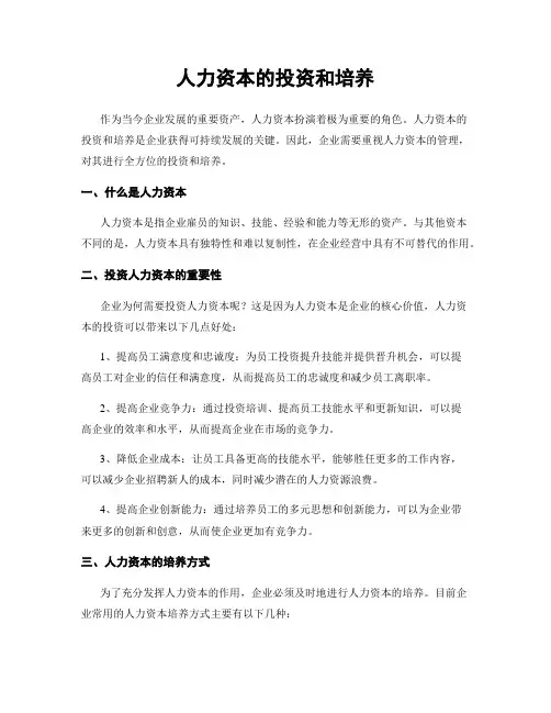 人力资本的投资和培养