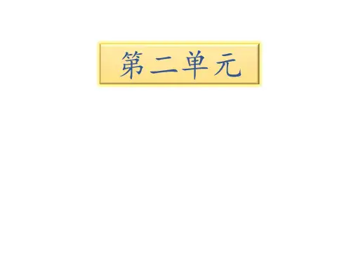四年级下册语文课件-第二单元知识清单∣苏教版 (共14张PPT)