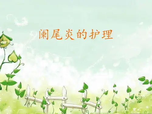 阑尾炎护理ppt-精品课件