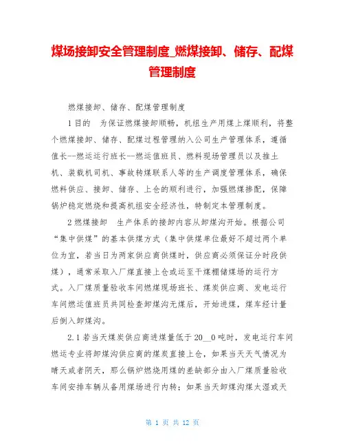 煤场接卸安全管理制度燃煤接卸、储存、配煤管理制度