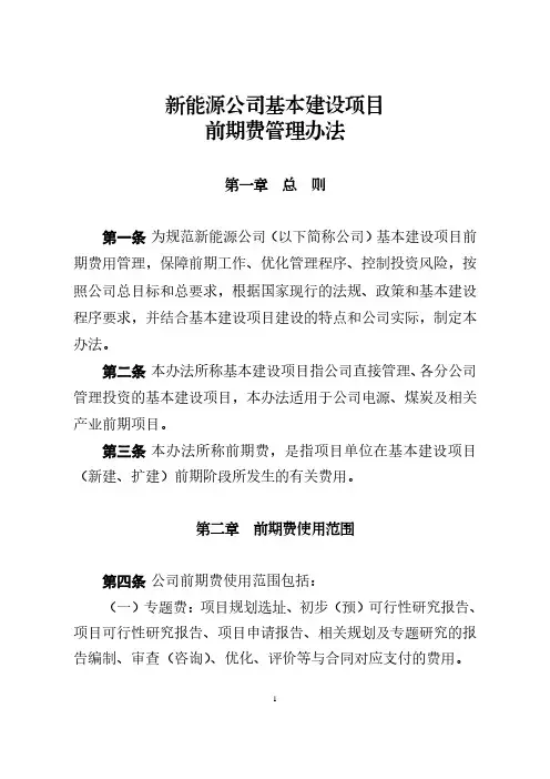 新能源公司基本建设项目前期费管理办法