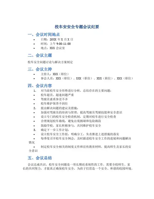 校车安全专题会议纪要怎么写