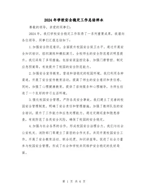 2024年学校安全稳定工作总结样本（3篇）
