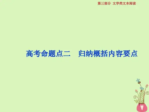 2019届高考语文一轮复习 第三部分 文学类文本阅读 专题二 散文阅读 3 高考命题点二 归纳概括内容要点课件 