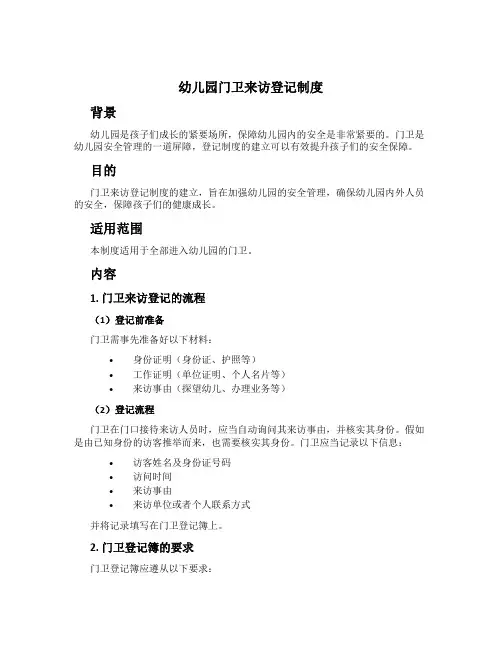 幼儿园门卫来访登记制度