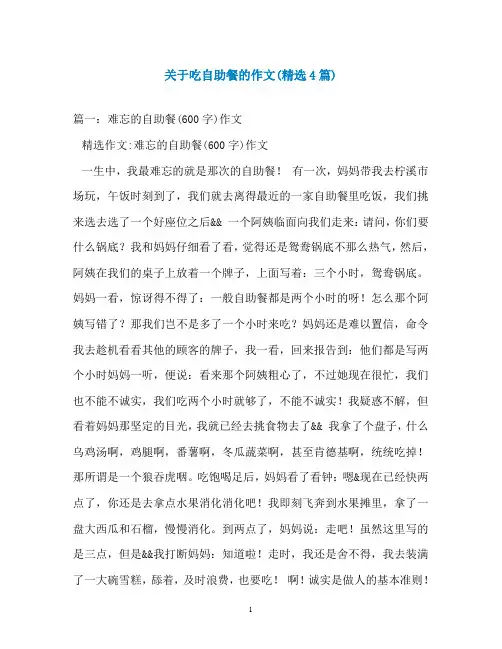 关于吃自助餐的作文(精选4篇)