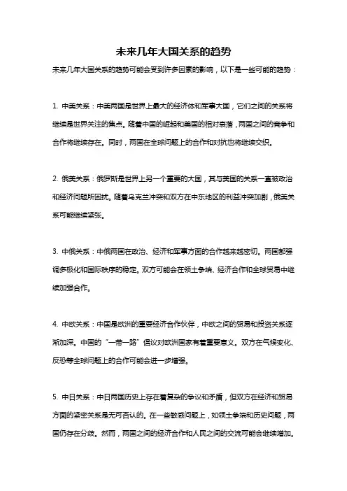 未来几年大国关系的趋势