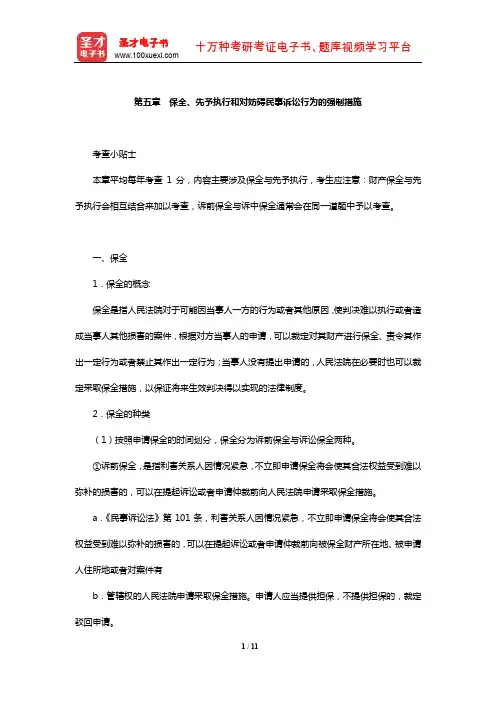 国家司法考试《民事诉讼法与仲裁制度》【核心讲义】(保全、先予执行和对妨碍民事诉讼行为的强制措施)
