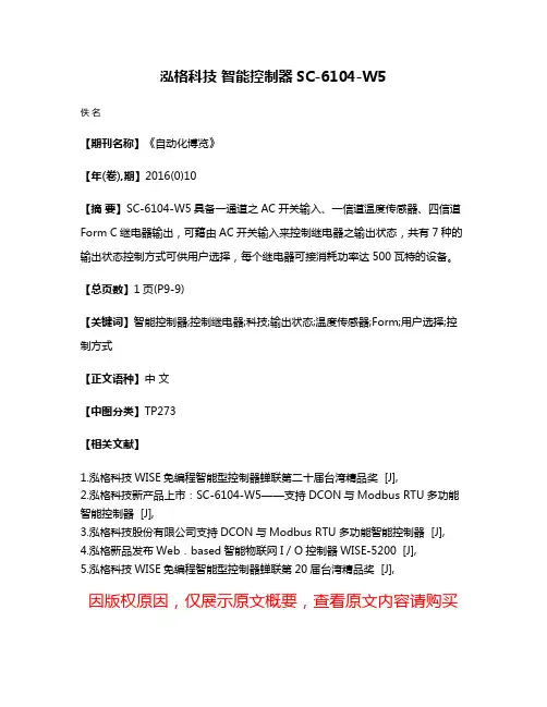 泓格科技 智能控制器SC-6104-W5