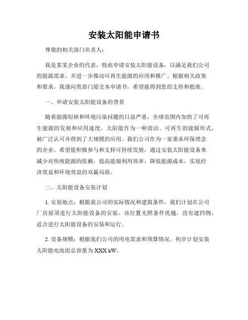 安装太阳能申请书