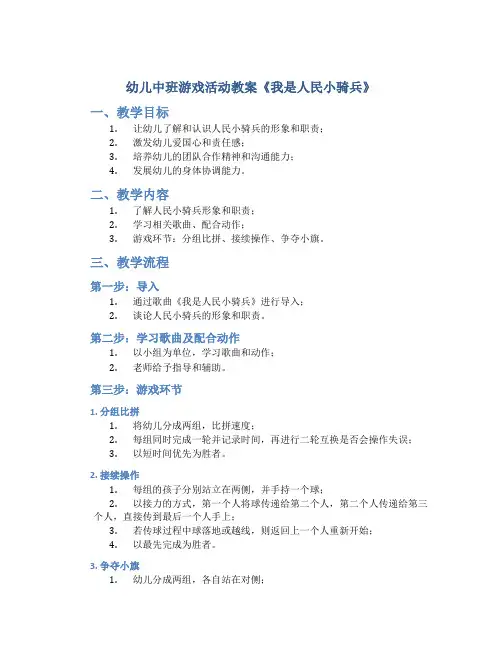 幼儿中班游戏活动教案《我是人民小骑兵》