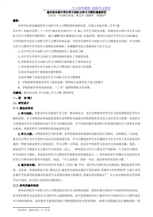 城乡结合部中学生学习动机与学习习惯调查研究报告