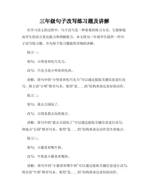 三年级句子改写练习题及讲解