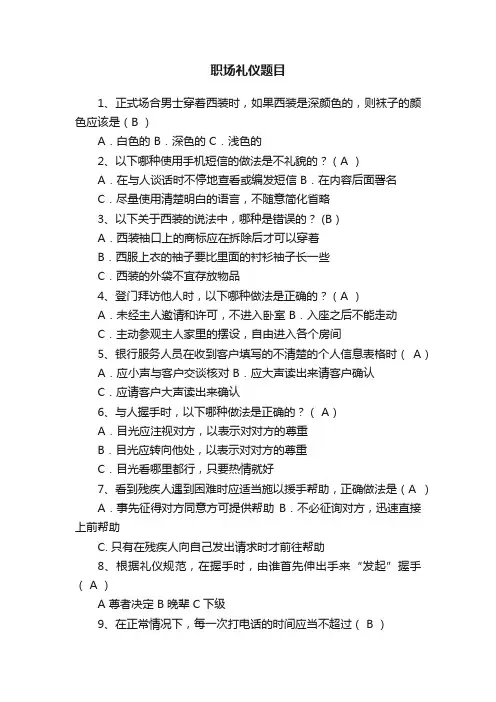 职场礼仪题目