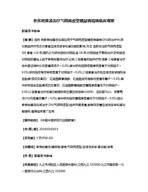 参芪地黄汤治疗气阴两虚型糖尿病肾病临床观察