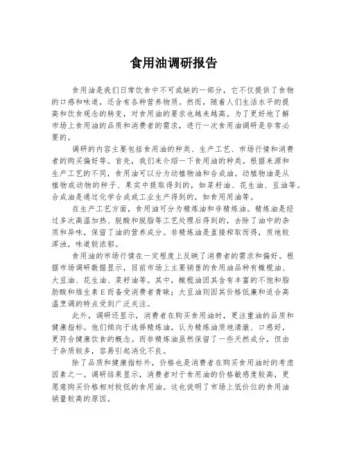 食用油调研报告