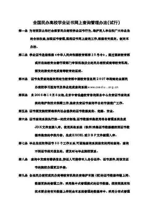 全国民办高校学业证书网上查询管理办法(试行)