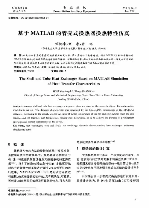 基于MATLAB的管壳式换热器换热特性仿真
