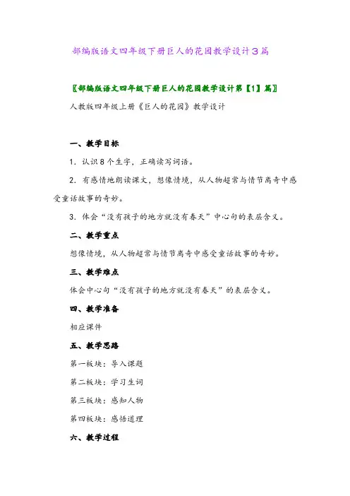 2024年部编版语文四年级下册巨人的花园教学设计3篇