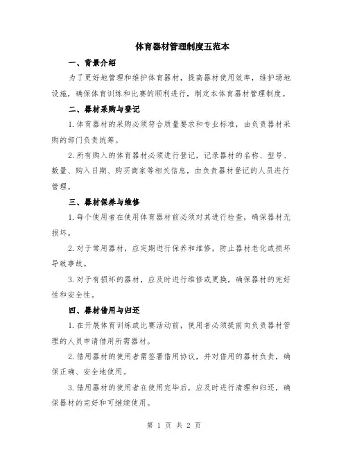 体育器材管理制度五范本