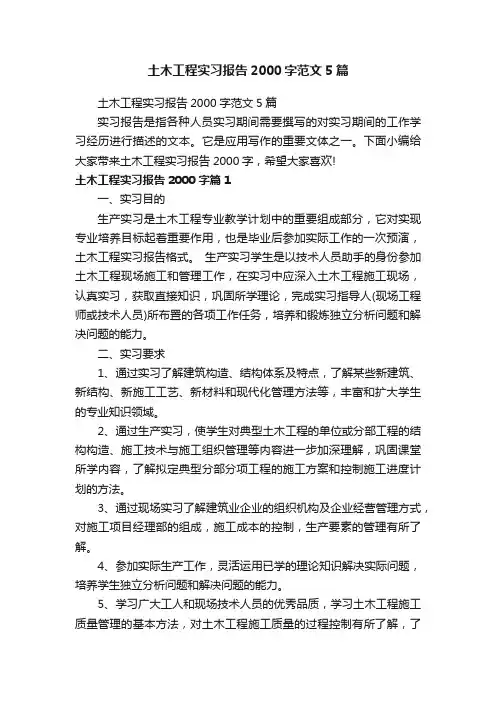 土木工程实习报告2000字范文5篇