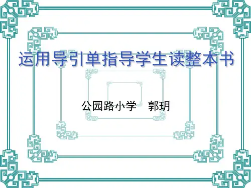 运用导引单指导学生读整本 (2)