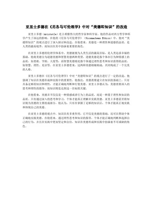 亚里士多德在《尼各马可伦理学》中对“美德即知识”的改造