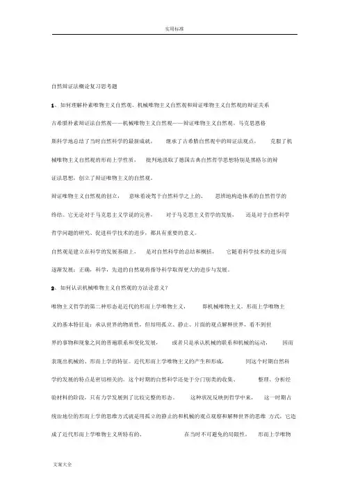 自然辩证法概论复习思考题(问题详解)