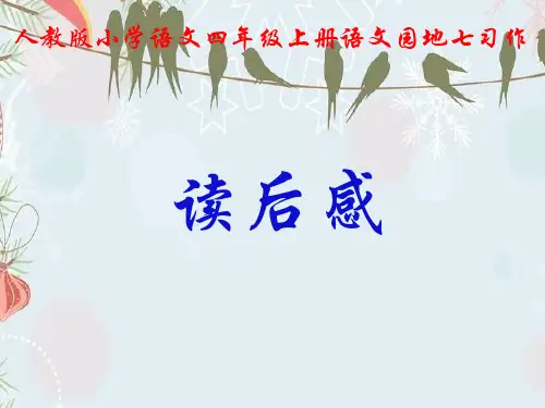人教版小学语文四年级上册《语文园地七习作读后感》