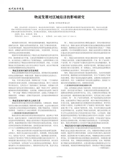 物流发展对区域经济的影响