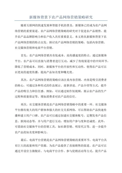 新媒体背景下农产品网络营销策略研究