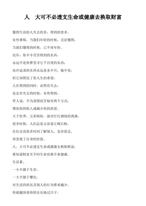 人  大可不必透支生命或健康去换取财富