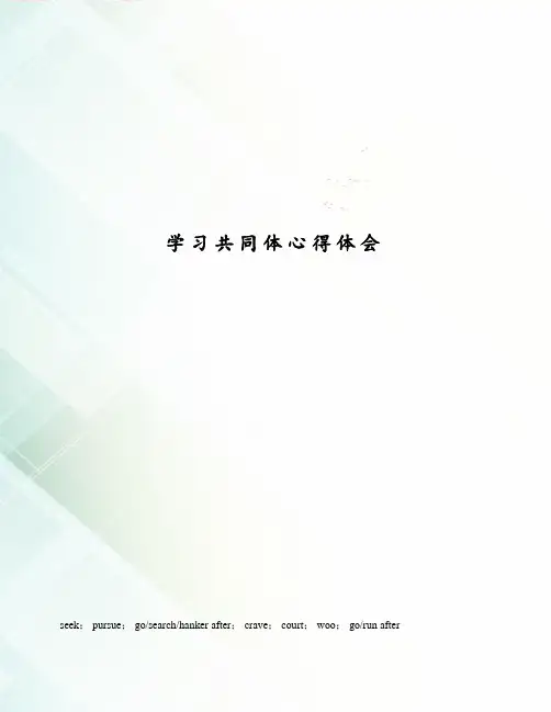 学习共同体心得体会