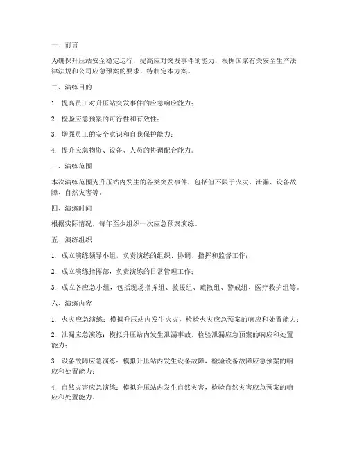 升压站应急预案演练方案
