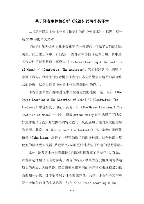 基于译者主体性分析《论语》的两个英译本